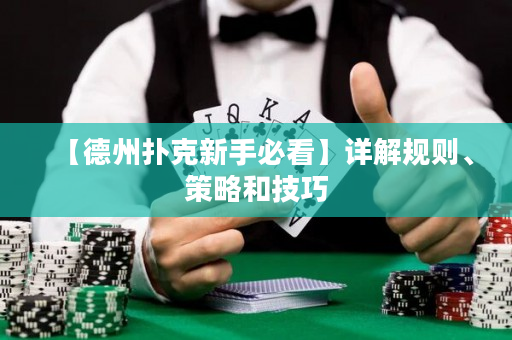 【德州扑克新手必看】详解规则、策略和技巧