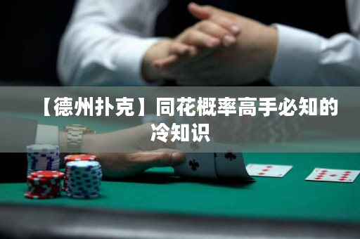 【德州扑克】同花概率高手必知的冷知识