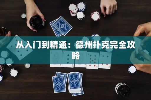 从入门到精通：德州扑克完全攻略