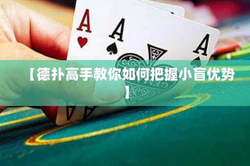 【德扑高手教你如何把握小盲优势】