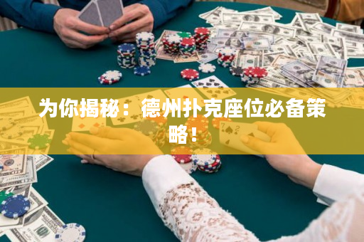 为你揭秘：德州扑克座位必备策略！