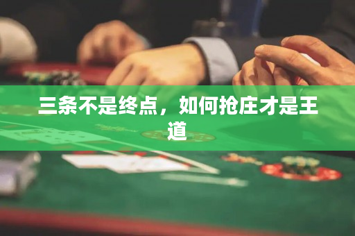 三条不是终点，如何抢庄才是王道