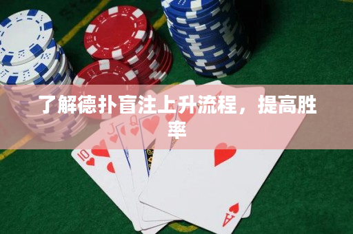 了解德扑盲注上升流程，提高胜率