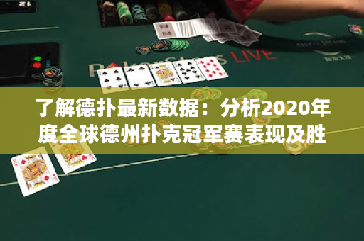 了解德扑最新数据：分析2020年度全球德州扑克冠军赛表现及胜率趋势