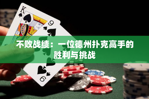 不败战绩：一位德州扑克高手的胜利与挑战