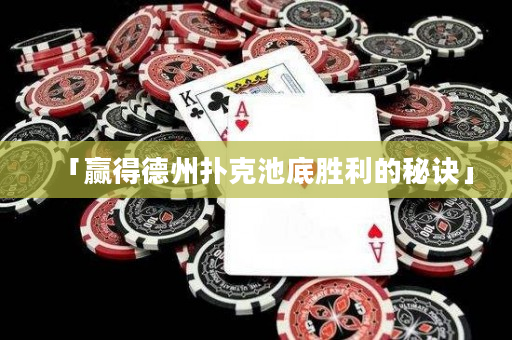 「赢得德州扑克池底胜利的秘诀」