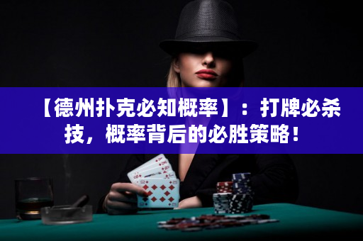 【德州扑克必知概率】：打牌必杀技，概率背后的必胜策略！