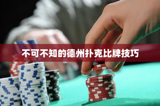 不可不知的德州扑克比牌技巧
