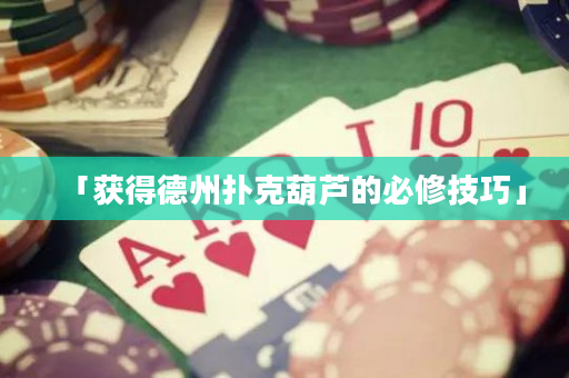 「获得德州扑克葫芦的必修技巧」