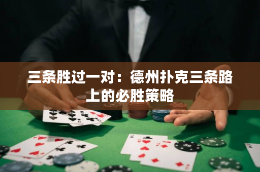 三条胜过一对：德州扑克三条路上的必胜策略