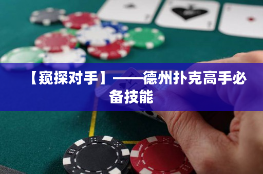 【窥探对手】——德州扑克高手必备技能