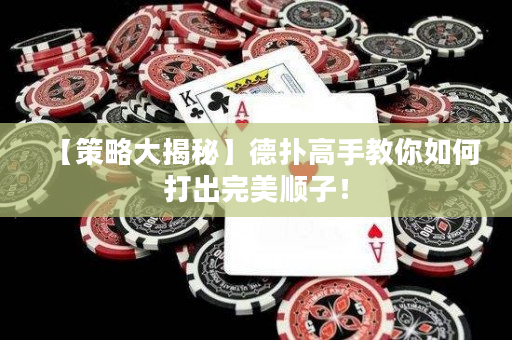【策略大揭秘】德扑高手教你如何打出完美顺子！