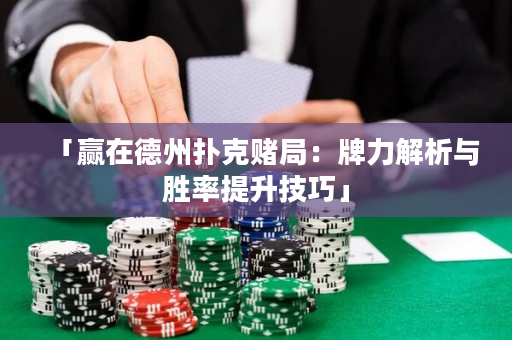 「赢在德州扑克赌局：牌力解析与胜率提升技巧」