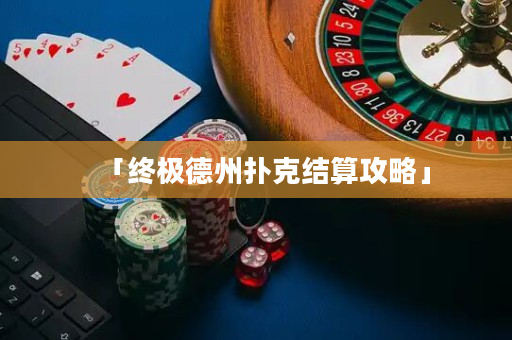 「终极德州扑克结算攻略」