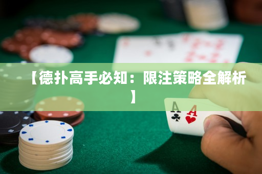 【德扑高手必知：限注策略全解析】