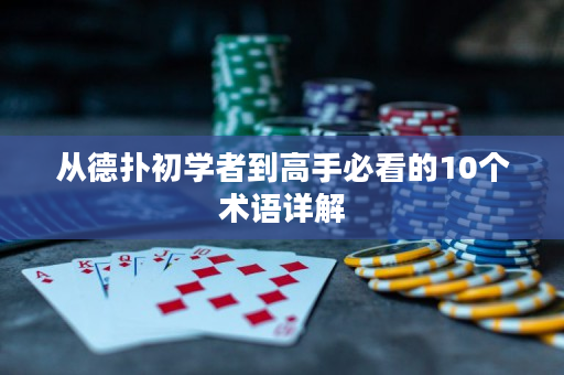 从德扑初学者到高手必看的10个术语详解