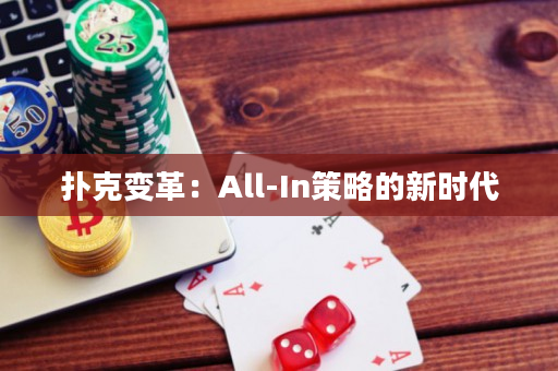 扑克变革：All-In策略的新时代