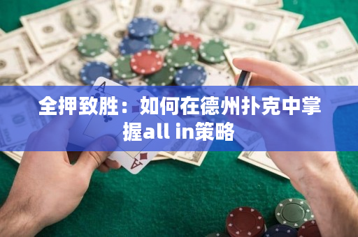 全押致胜：如何在德州扑克中掌握all in策略