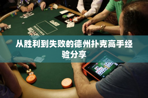 从胜利到失败的德州扑克高手经验分享