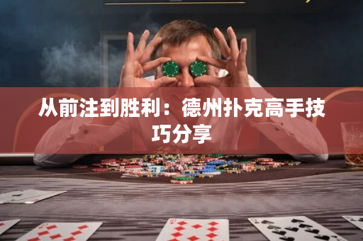 从前注到胜利：德州扑克高手技巧分享