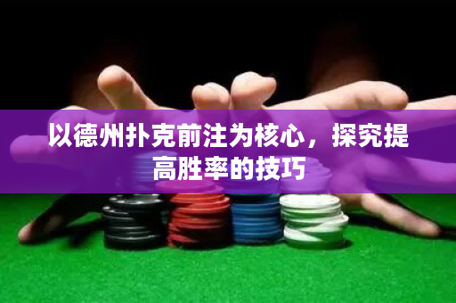 以德州扑克前注为核心，探究提高胜率的技巧