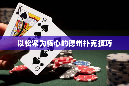 以松紧为核心的德州扑克技巧