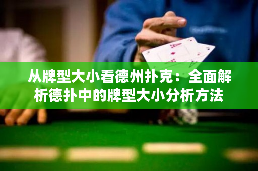 从牌型大小看德州扑克：全面解析德扑中的牌型大小分析方法