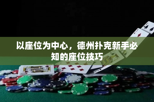以座位为中心，德州扑克新手必知的座位技巧