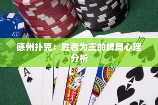 德州扑克：胜者为王的牌局心理分析
