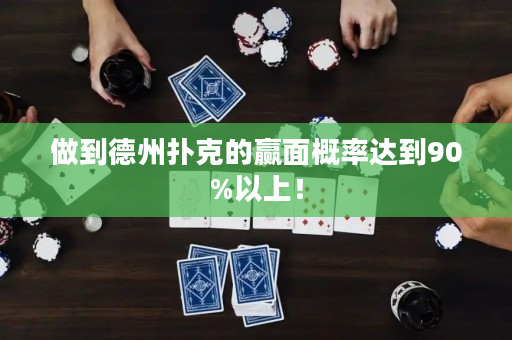 做到德州扑克的赢面概率达到90%以上！