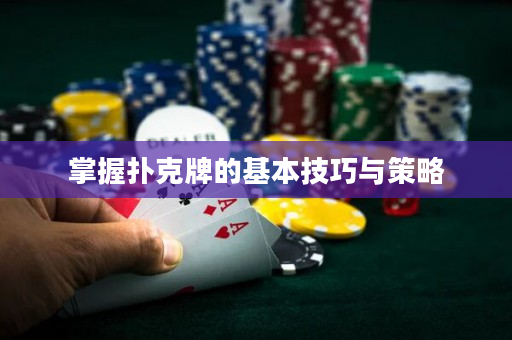 掌握扑克牌的基本技巧与策略