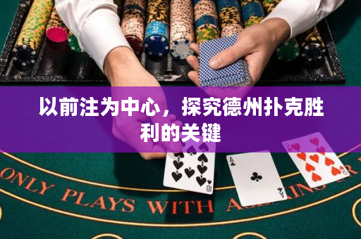 以前注为中心，探究德州扑克胜利的关键