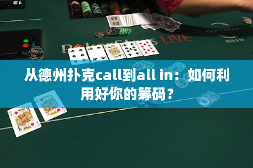 从德州扑克call到all in：如何利用好你的筹码？