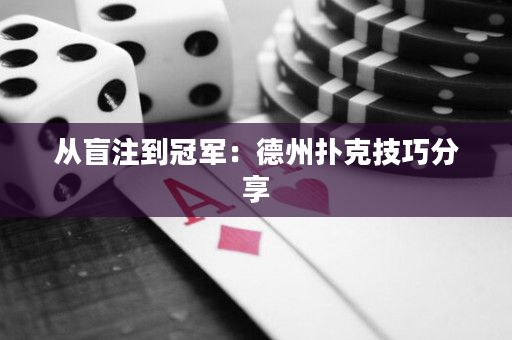 从盲注到冠军：德州扑克技巧分享