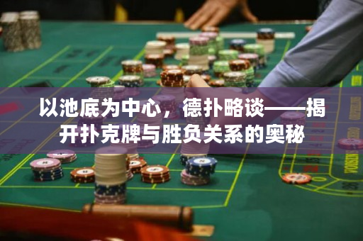 以池底为中心，德扑略谈——揭开扑克牌与胜负关系的奥秘