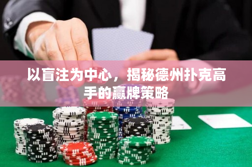 以盲注为中心，揭秘德州扑克高手的赢牌策略