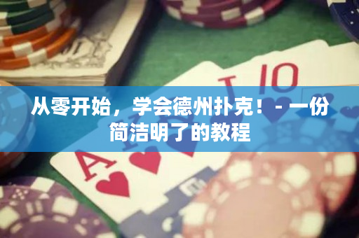 从零开始，学会德州扑克！- 一份简洁明了的教程