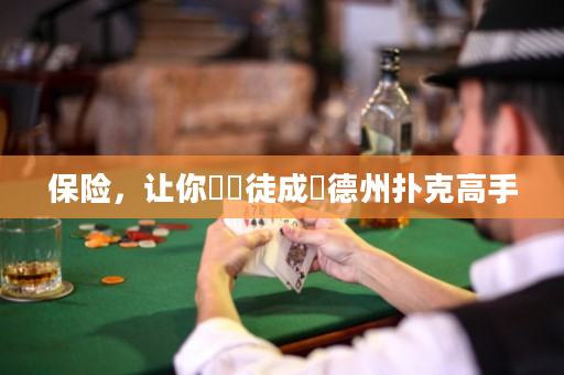 保险，让你從賭徒成為德州扑克高手