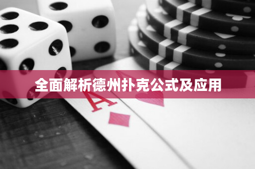 全面解析德州扑克公式及应用