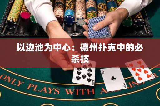 以边池为中心：德州扑克中的必杀技