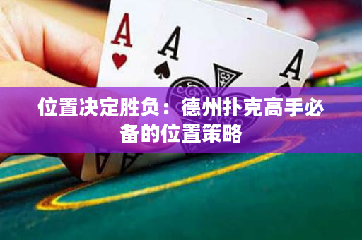 位置决定胜负：德州扑克高手必备的位置策略