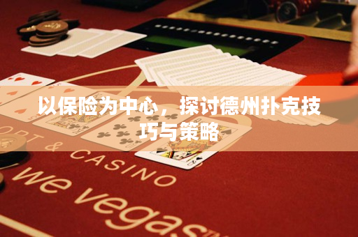 以保险为中心，探讨德州扑克技巧与策略