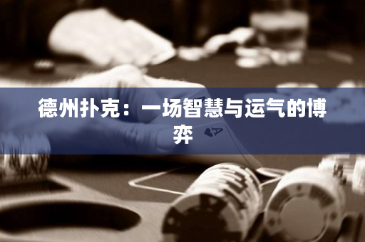 德州扑克：一场智慧与运气的博弈