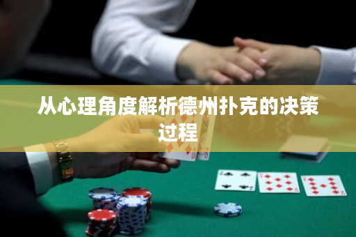 从心理角度解析德州扑克的决策过程