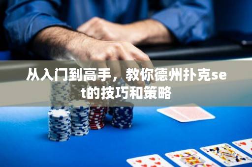 从入门到高手，教你德州扑克set的技巧和策略