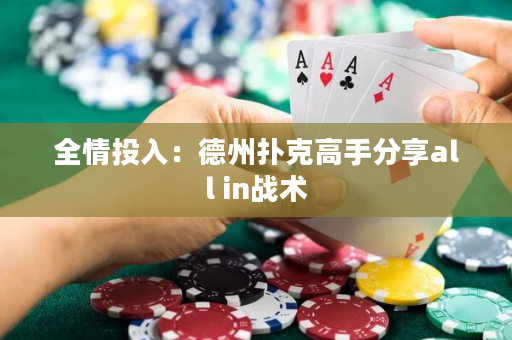 全情投入：德州扑克高手分享all in战术