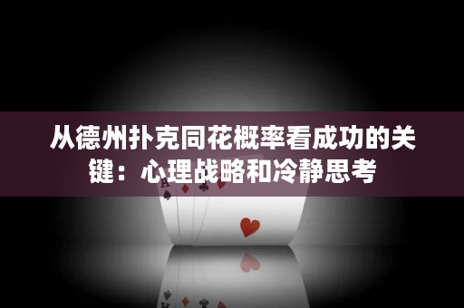 从德州扑克同花概率看成功的关键：心理战略和冷静思考