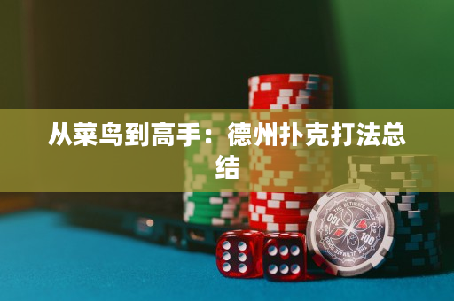 从菜鸟到高手：德州扑克打法总结