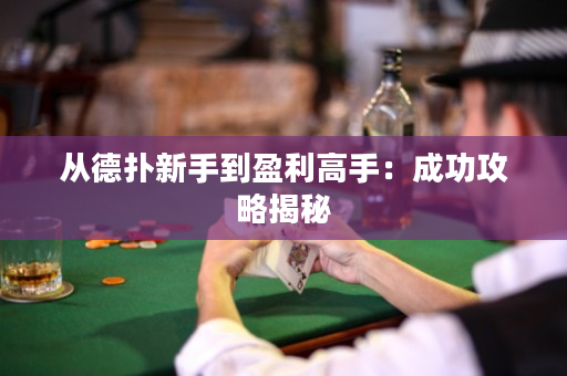 从德扑新手到盈利高手：成功攻略揭秘