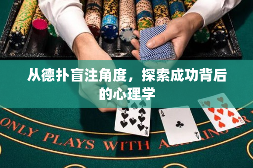 从德扑盲注角度，探索成功背后的心理学